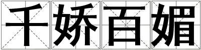 千嬌百媚