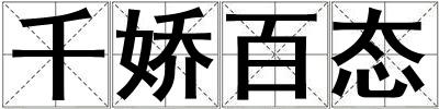 千嬌百態