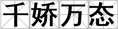 千嬌萬態(tài)