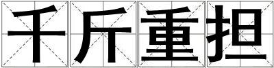 千斤重擔