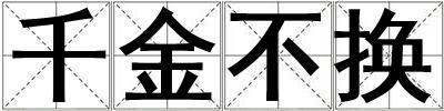千金不換
