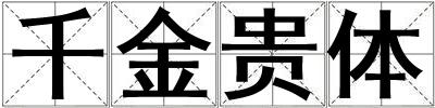 千金貴體
