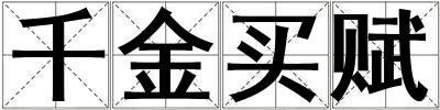千金買賦