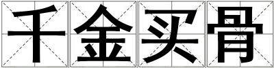 千金買骨