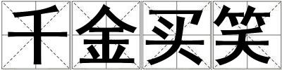 千金買笑