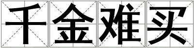 千金難買