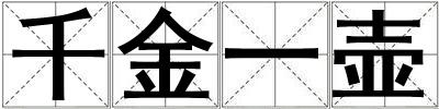 千金一壺