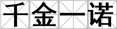 千金一諾