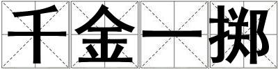 千金一擲