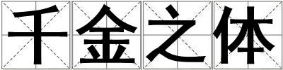 千金之體