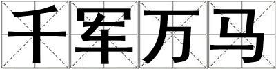 千軍萬馬