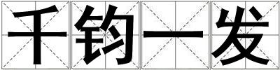 千鈞一發(fā)