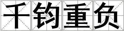 千鈞重負