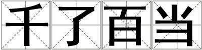 千了百當