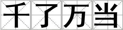 千了萬當
