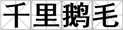 千里鵝毛