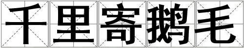 千里寄鵝毛