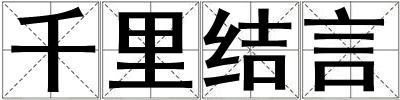 千里結言