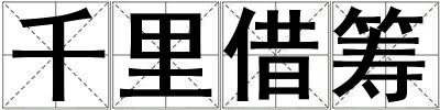 千里借籌