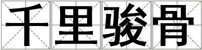 千里駿骨