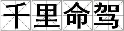 千里命駕