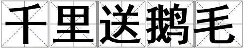 千里送鵝毛