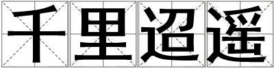 千里迢遙