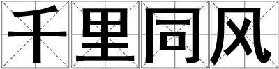 千里同風(fēng)