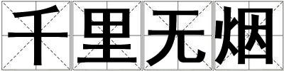 千里無煙