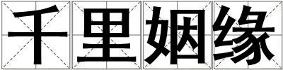 千里姻緣