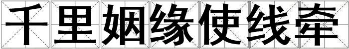 千里姻緣使線牽