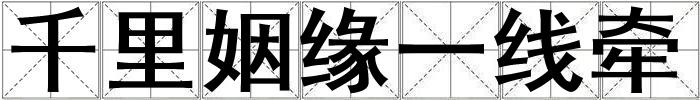 千里姻緣一線牽