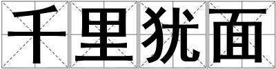 千里猶面