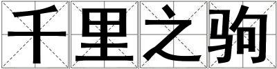 千里之駒