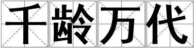 千齡萬代