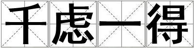 千慮一得