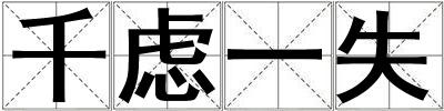 千慮一失