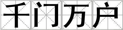 千門萬戶