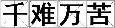 千難萬苦