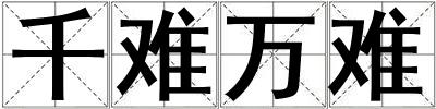 千難萬(wàn)難