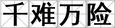 千難萬險
