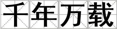 千年萬載