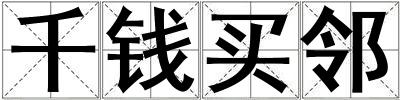 千錢買鄰