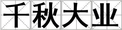 千秋大業