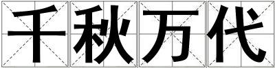 千秋萬代