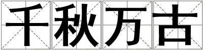 千秋萬古