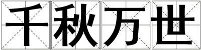 千秋萬世