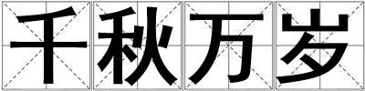 千秋萬歲