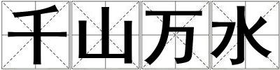 千山萬水