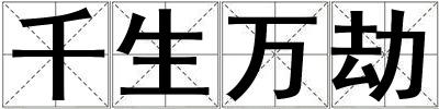 千生萬劫